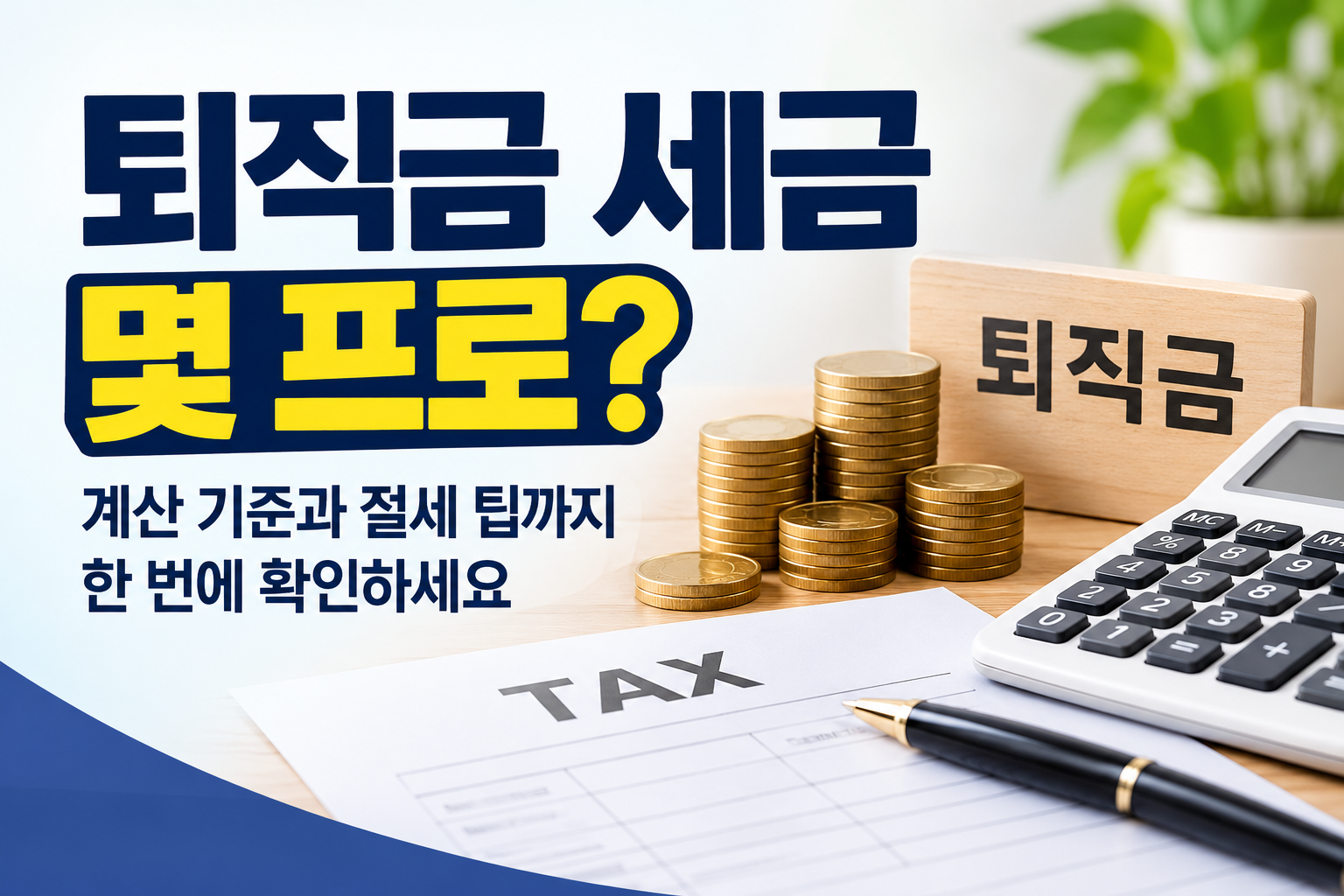 퇴직금 세금 몇프로
