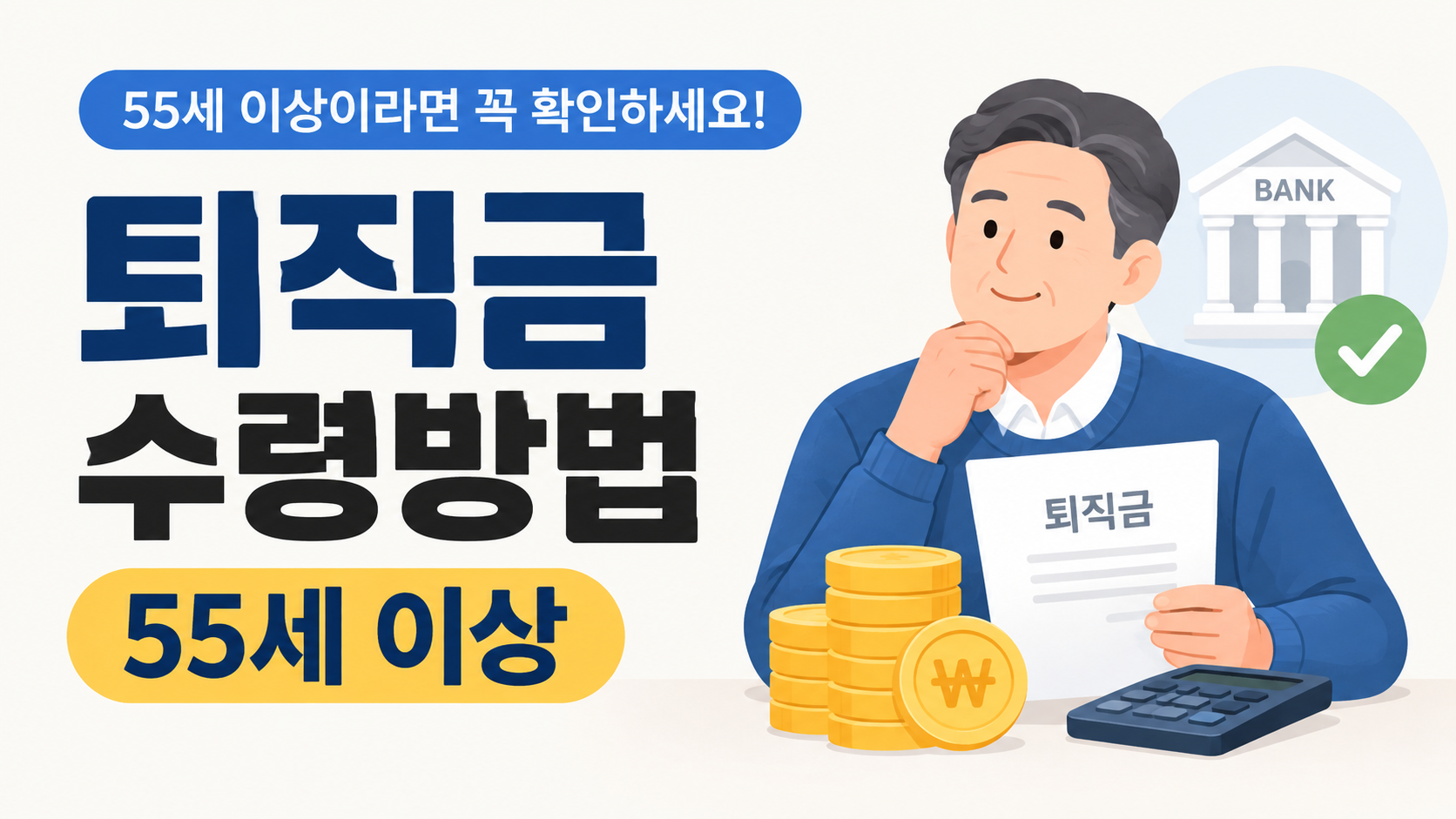 퇴직금 수령방법 55세 이상