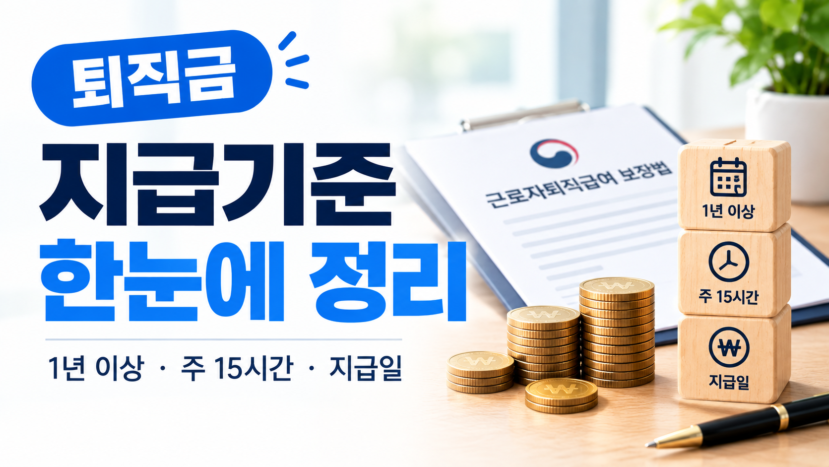 퇴직금 지급기준